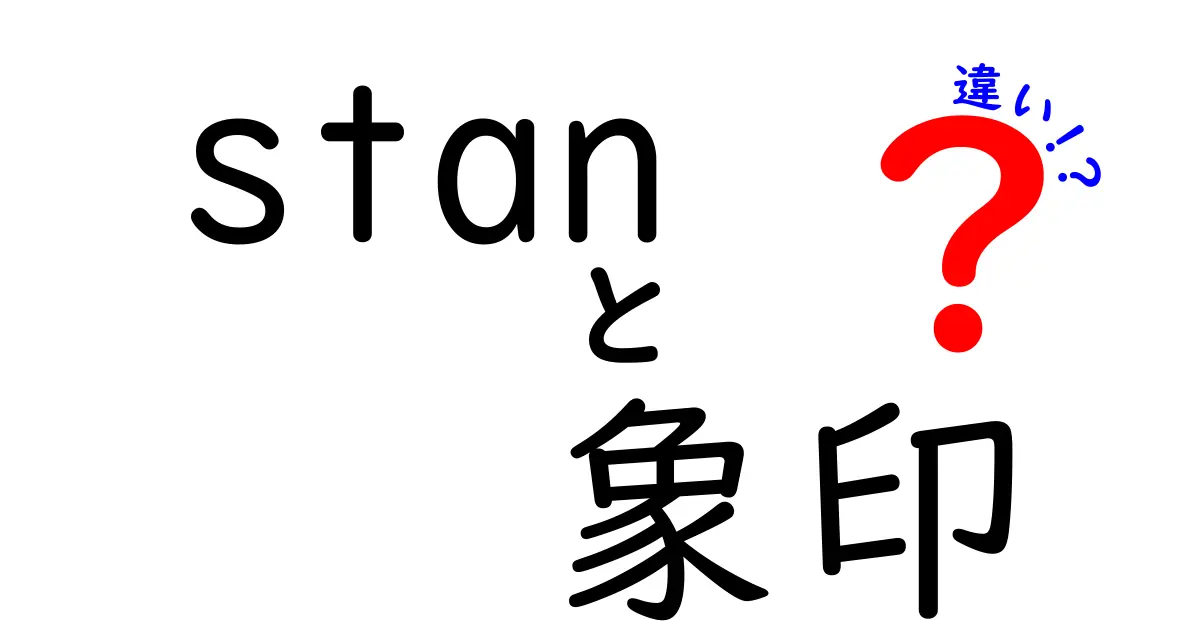 「stan」と「象印」の違いを徹底解説！あなたはどちらを選ぶ？