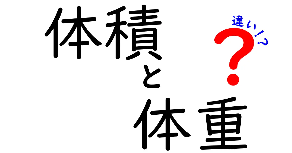 体積と体重の違いを知って、物の特性を理解しよう！