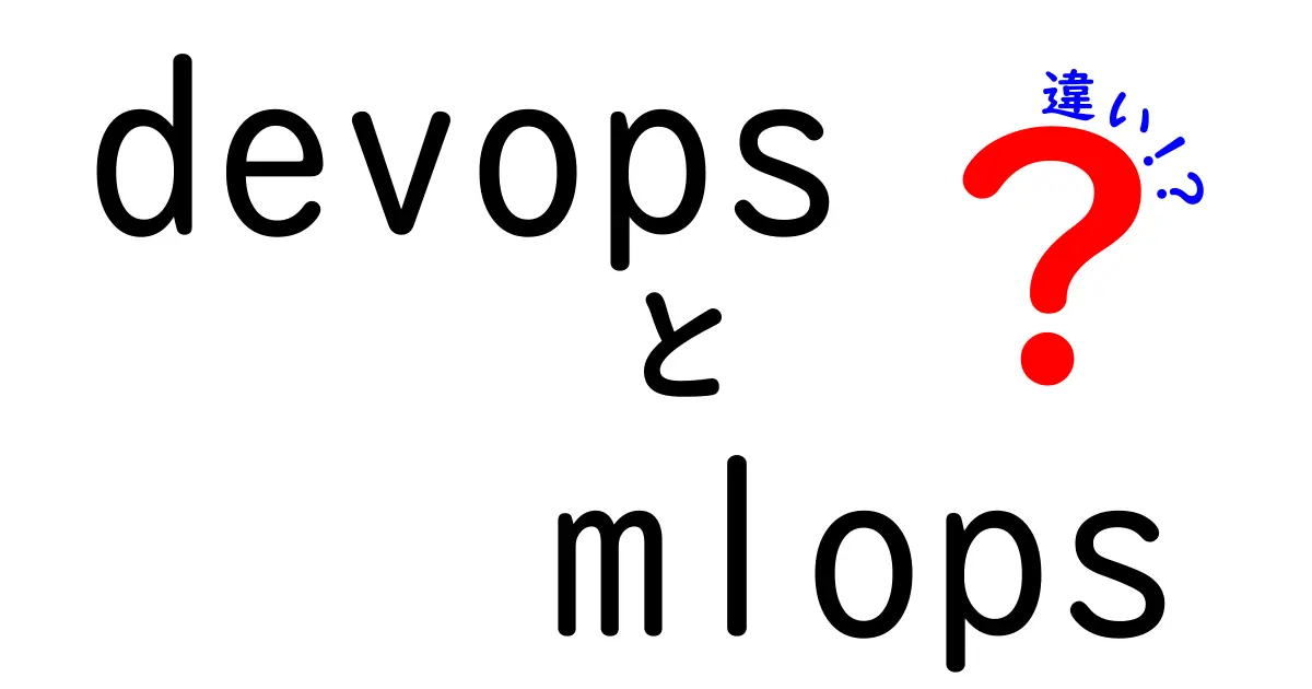 DevOpsとMLOpsの違いとは？デジタル時代の新しいスキルセットを理解しよう