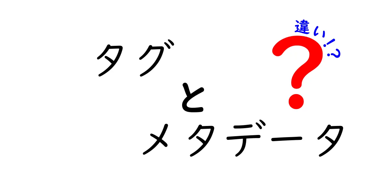タグとメタデータの違いとは?簡単に解説します!