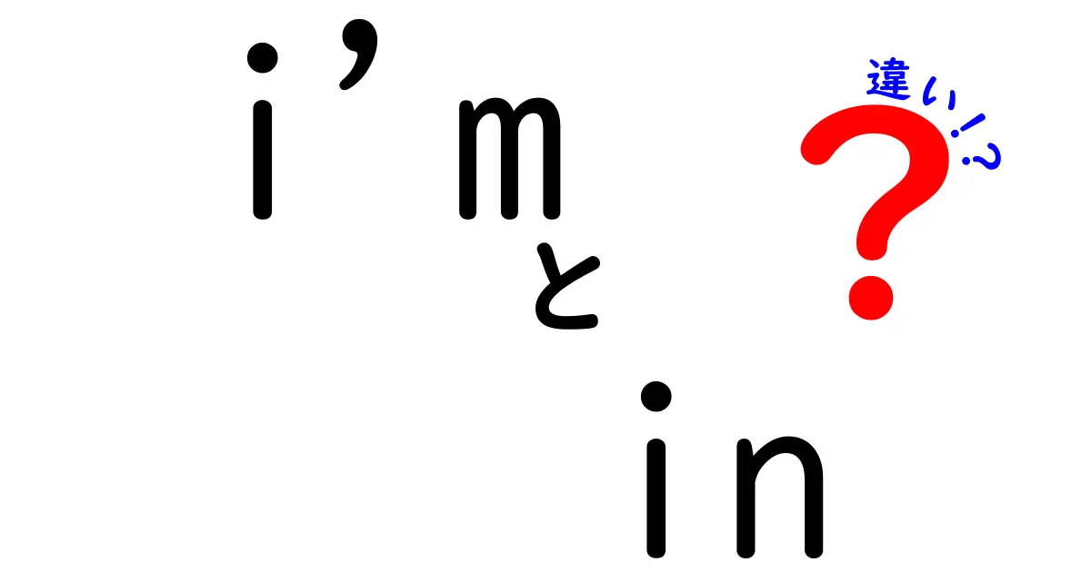 「I’m」と「In」の違いを徹底解説！英語の基本を知ろう