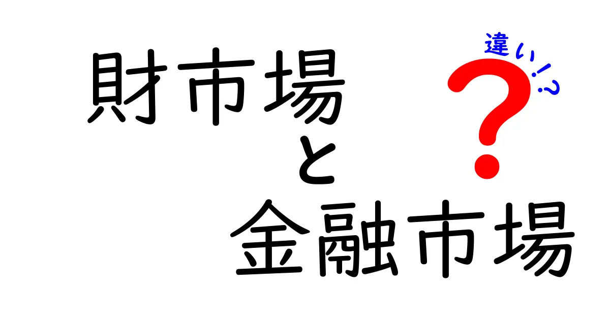 財市場と金融市場の違いをわかりやすく解説！