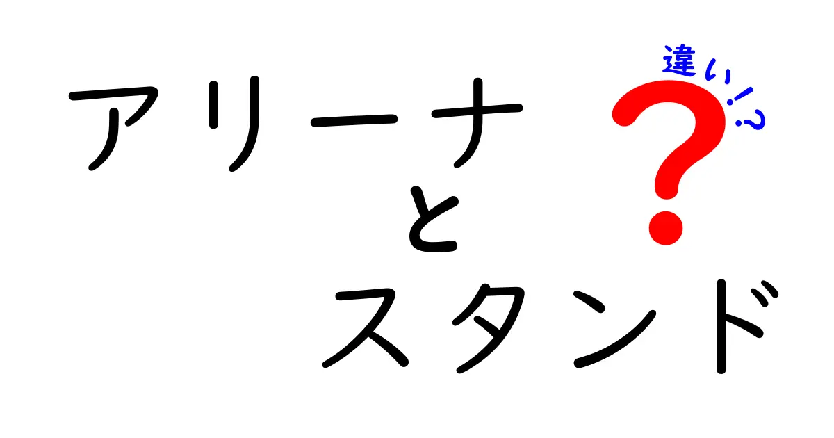 アリーナとスタンドの違いを徹底解説！あなたの座席選びに役立つ情報