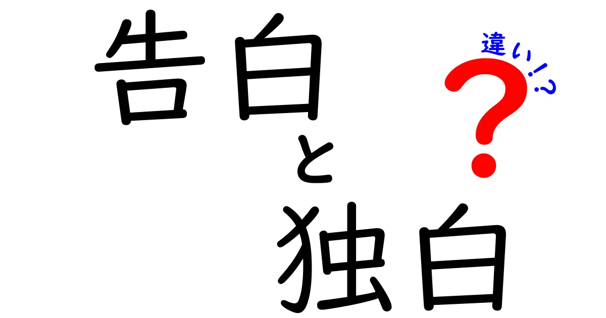 告白と独白の違いを徹底解説！どちらがどんなシーンで使われるの？