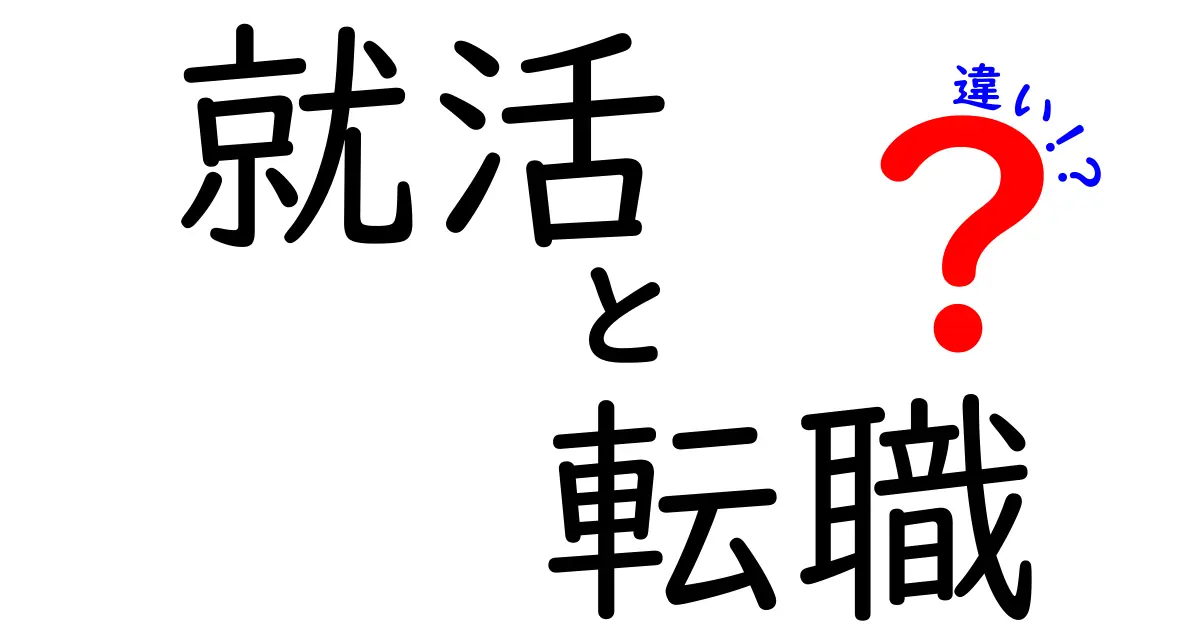 就活と転職の違いをわかりやすく解説！新社会人に必要な知識とは？