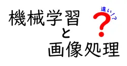 機械学習と画像処理の違いは？