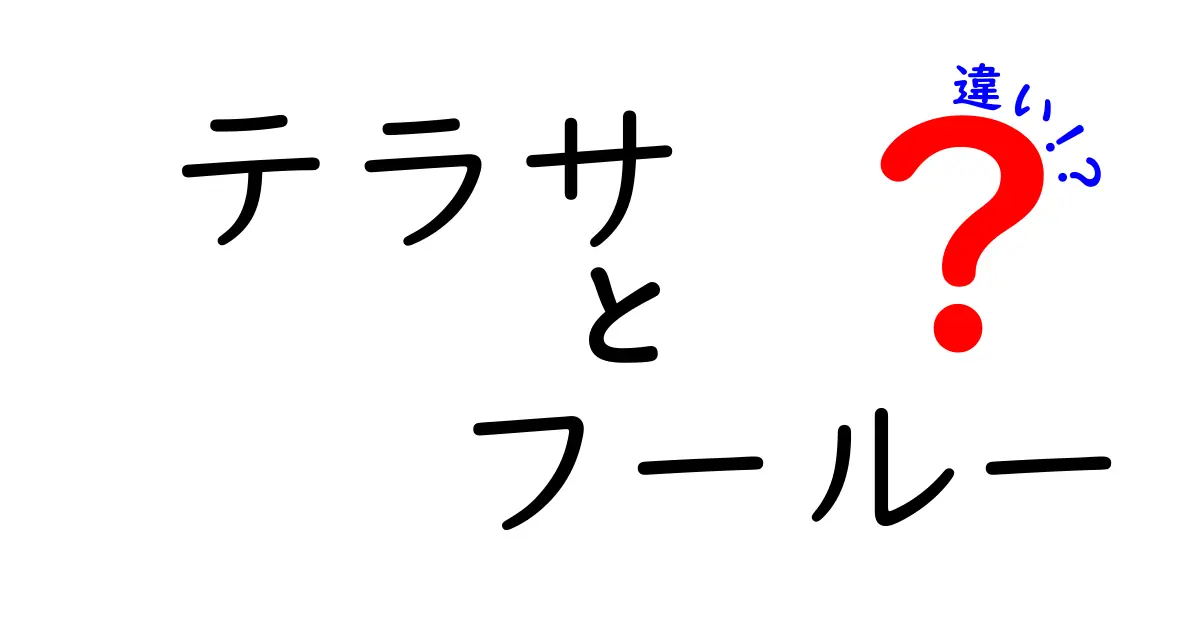 テラサとフールーの違いを徹底解説！あなたに合った動画配信サービスはどっち？