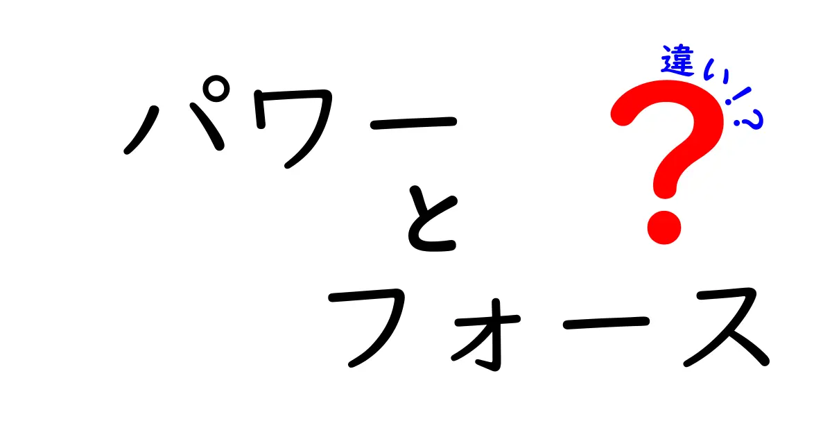 パワーとフォースの違いを徹底解説！あなたの知識を深める記事