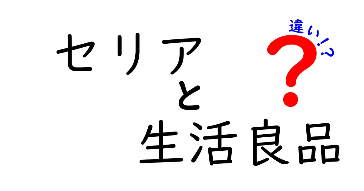 セリアと生活良品の違いとは？賢い選び方を徹底解説！