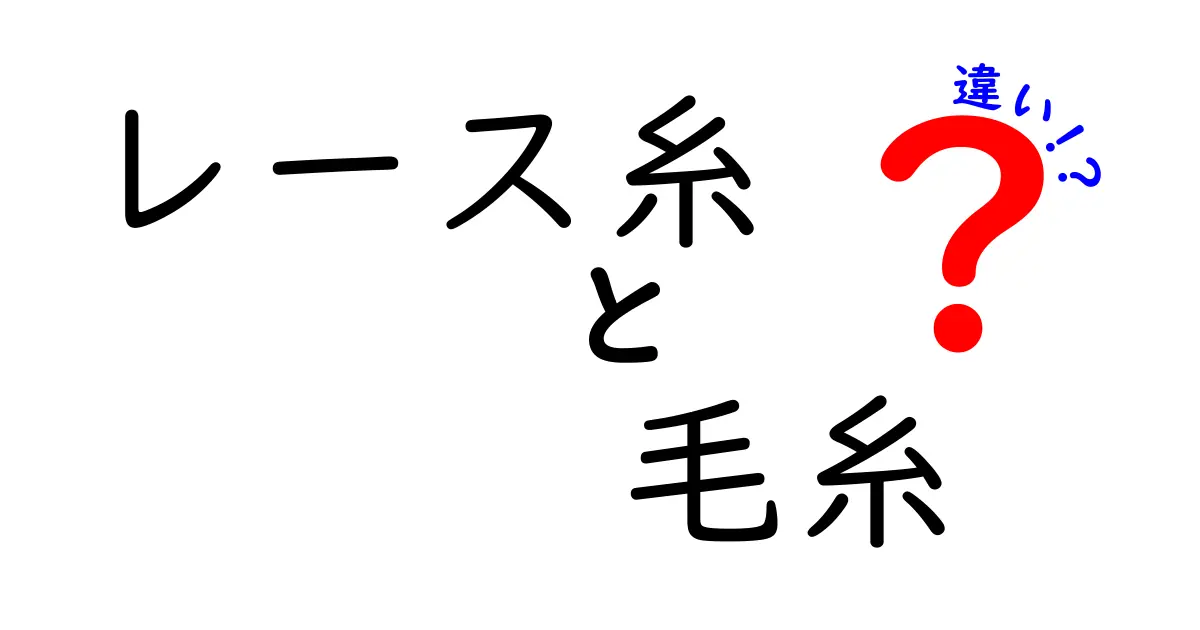 レース糸と毛糸の違いとは？それぞれの特徴と使い方を徹底解説！