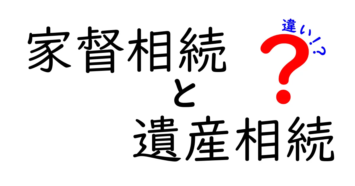 家督相続と遺産相続の違いをわかりやすく解説!