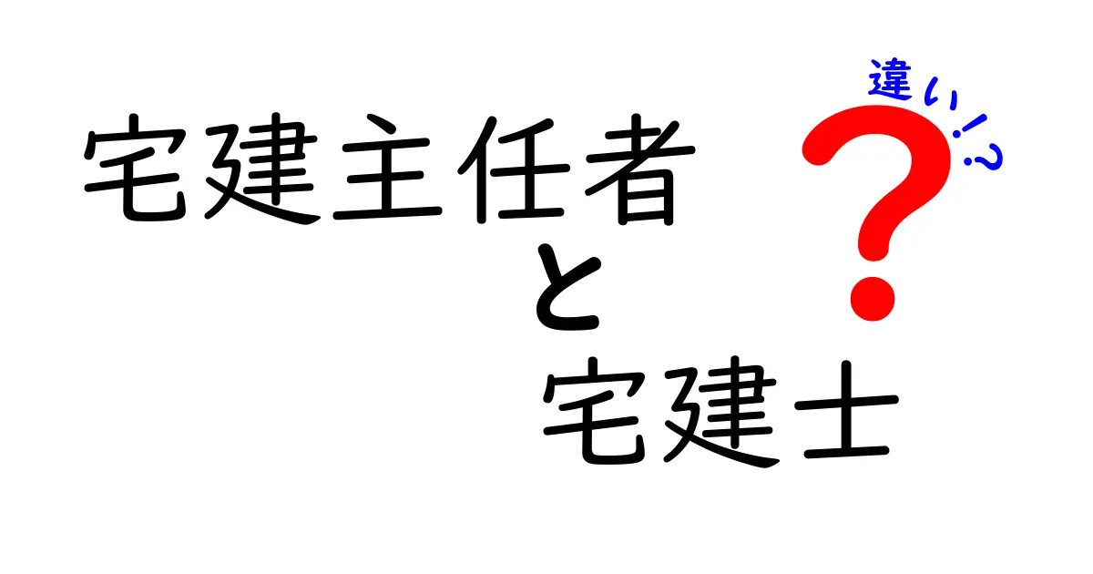 宅建主任者と宅建士の違いを徹底解説！どちらが不動産のプロなの？