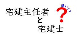 宅建主任者と宅建士の違いは？