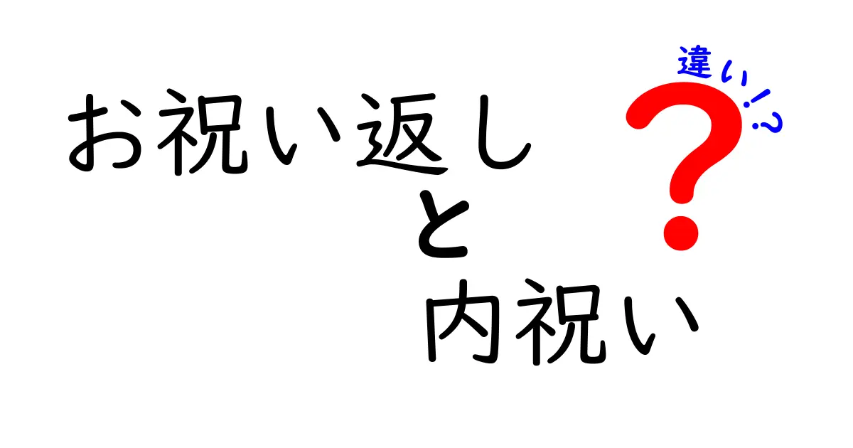 お祝い返しと内祝いの違いを徹底解説！あなたに合ったマナーを知ろう