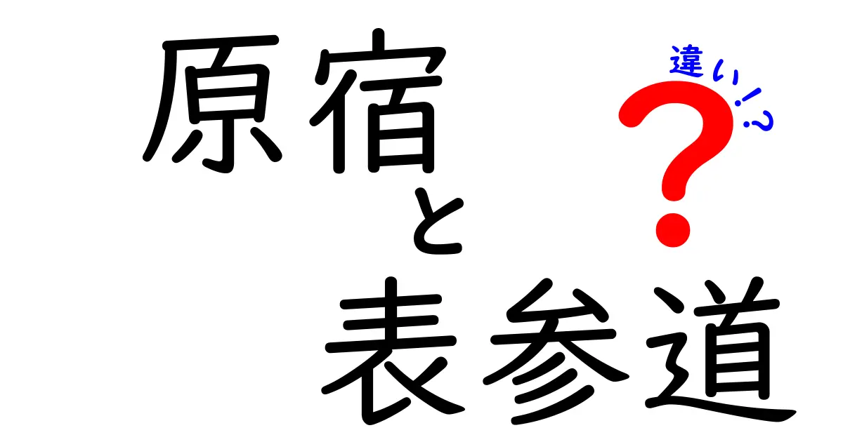 原宿と表参道の違いを徹底解説！それぞれの魅力とは？