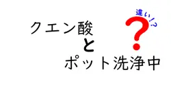 クエン酸とポット洗浄中の違いとは？効果や使い方を徹底解説！