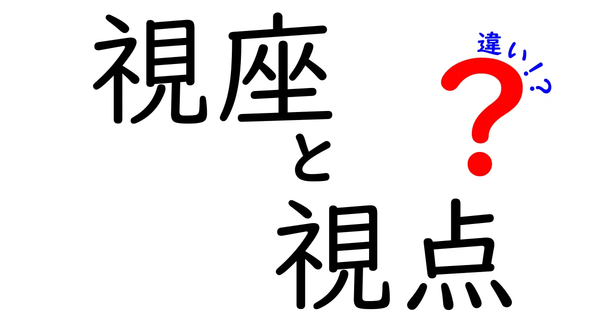 視座と視点の違いを理解しよう！それぞれの意味と使い方を徹底解説