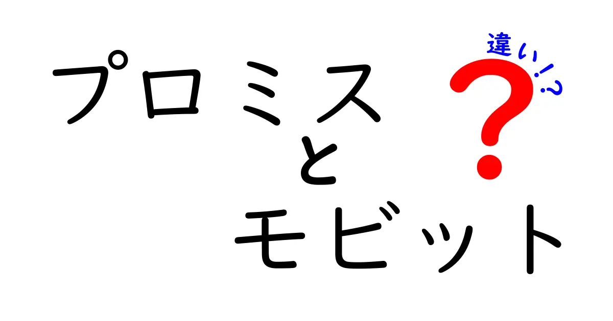 プロミスとモビットの違いを徹底比較！どちらが自分に合っているかを解説