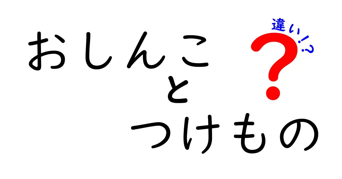 おしんことつけものの違いを知ろう！あなたの食卓がもっと楽しくなる話