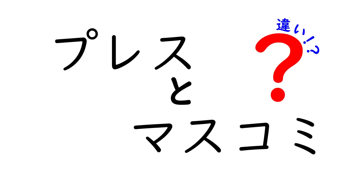 プレスとマスコミの違いをわかりやすく解説！あなたの知識を深めよう