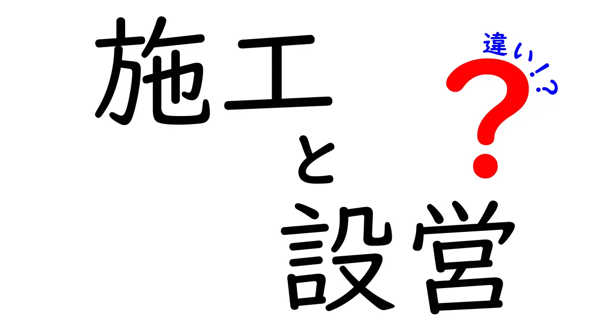 施工と設営の違いを徹底解説！それぞれの役割とは？