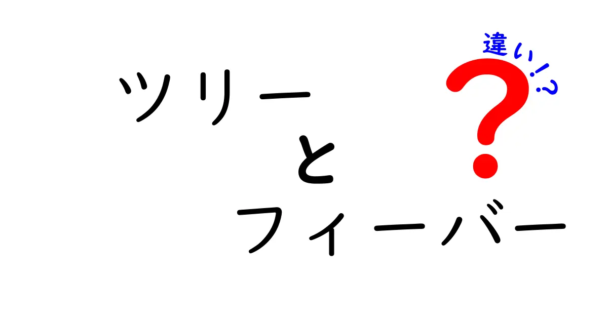 ツリーとフィーバーの違いとは？意外な関連性を解説！