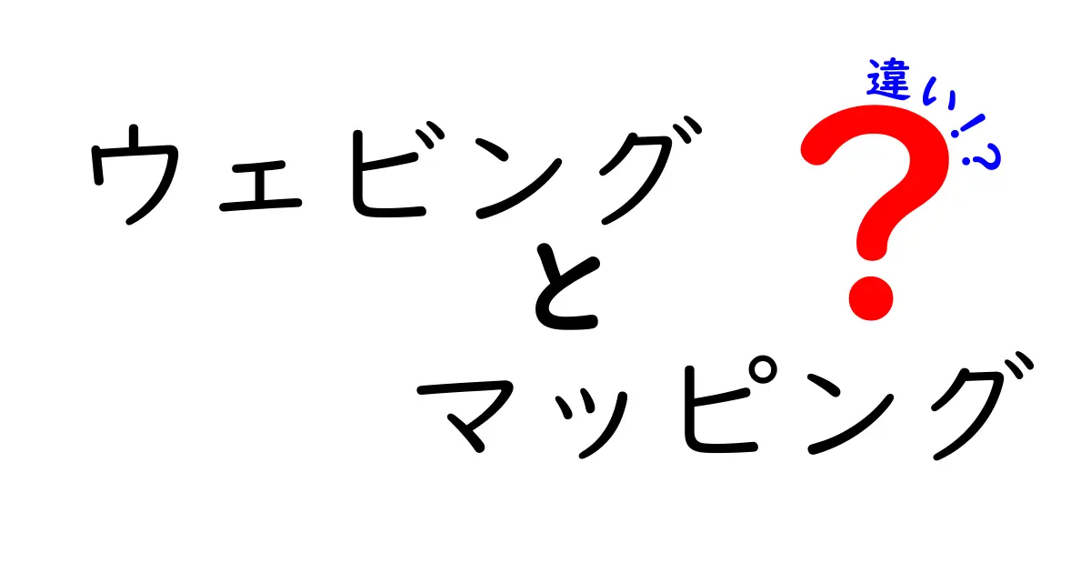 ウェビングとマッピングの違いを徹底解説!それぞれの特長と使い方