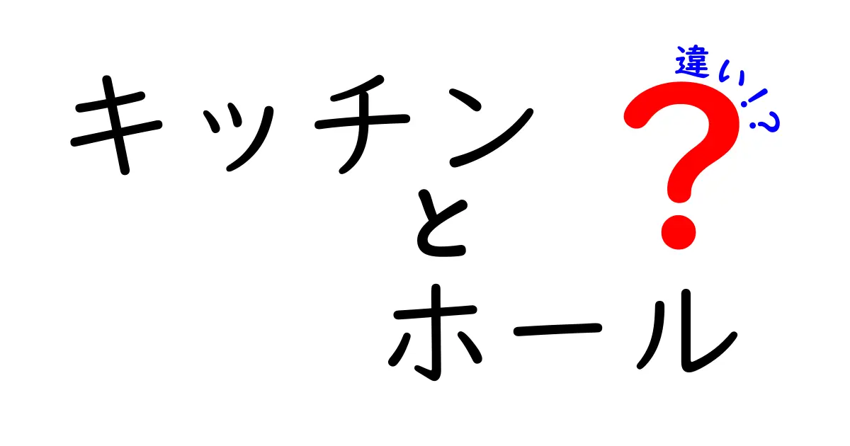 キッチンとホールの違いとは？それぞれの特徴を徹底解説