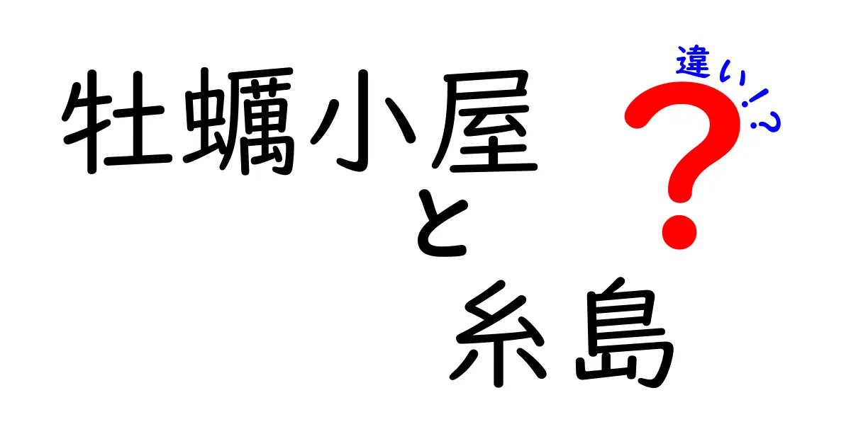 牡蠣小屋と糸島の魅力と違いを徹底解説！