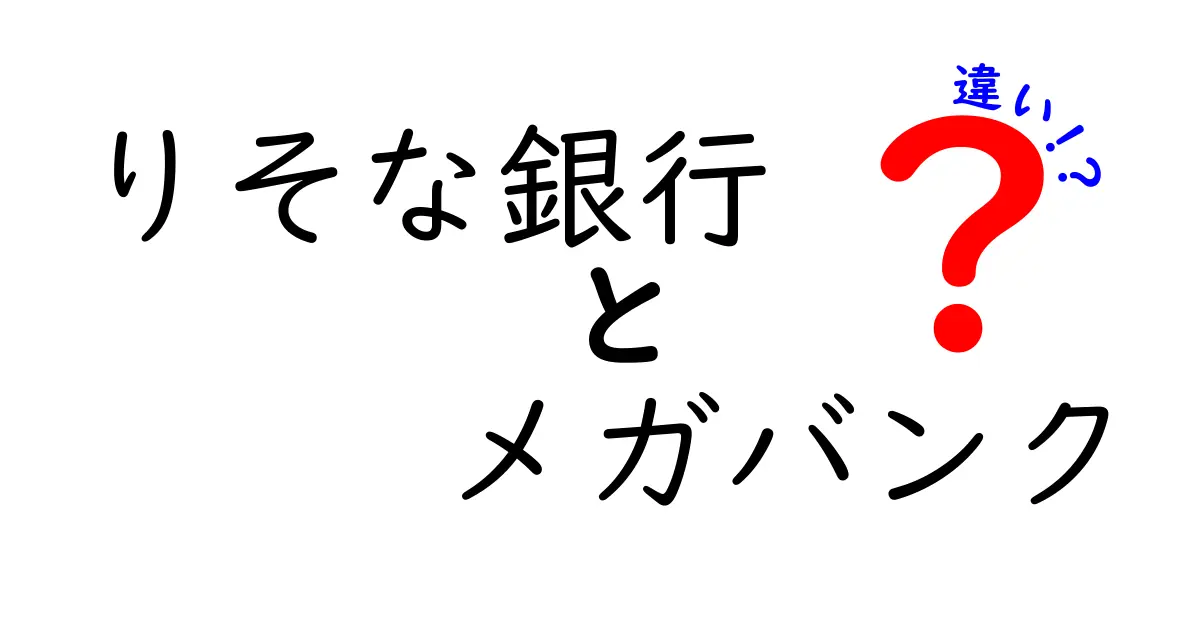 りそな銀行とメガバンクの違いをわかりやすく解説！