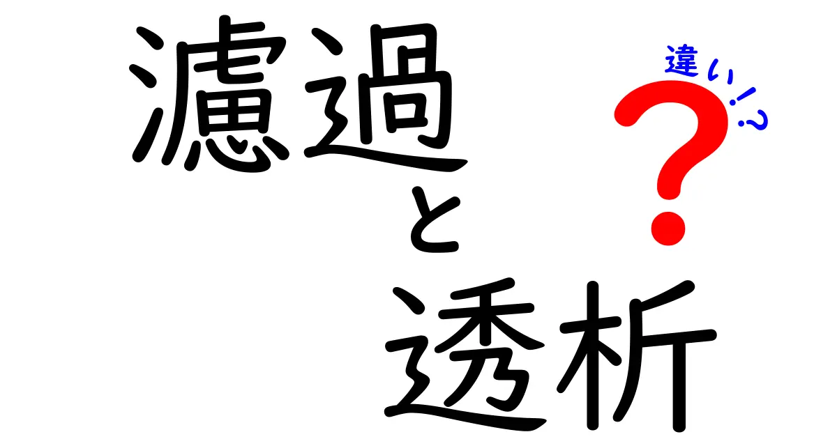 濾過と透析の違いをわかりやすく解説！どちらも水をきれいにする方法だけど…