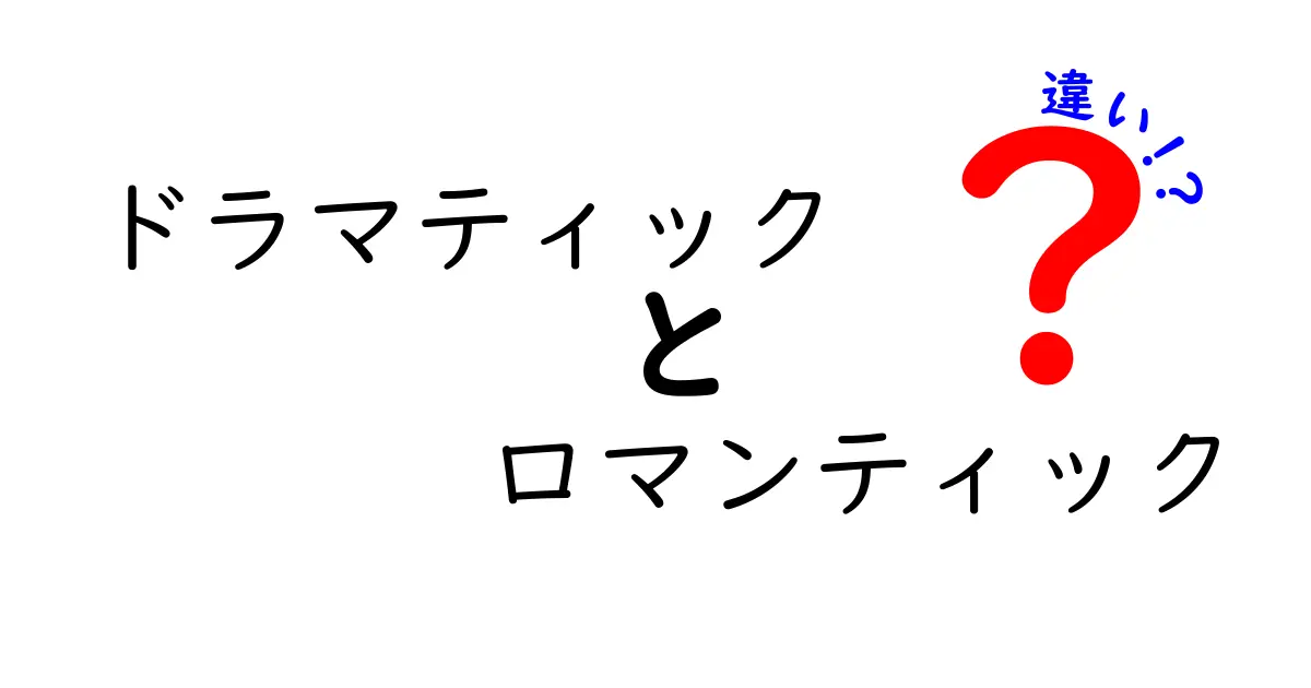 ドラマティックとロマンティックの違いとは?それぞれの魅力を徹底解説!