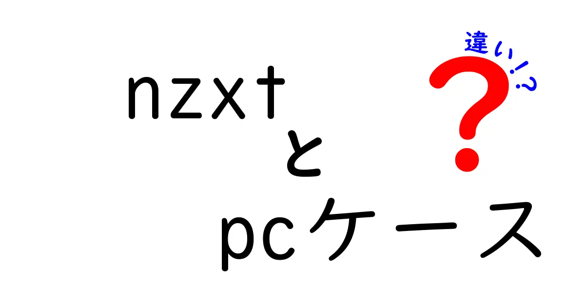 NZXTのPCケースの違いを徹底解説！あなたに最適なケース選びのポイント