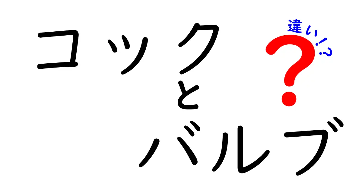 コックとバルブの違い徹底解説！どちらを選ぶべきか？