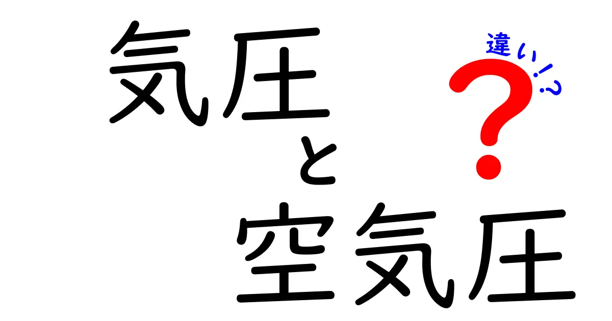 気圧と空気圧の違いを理解しよう！現象の背後に隠された真実とは？