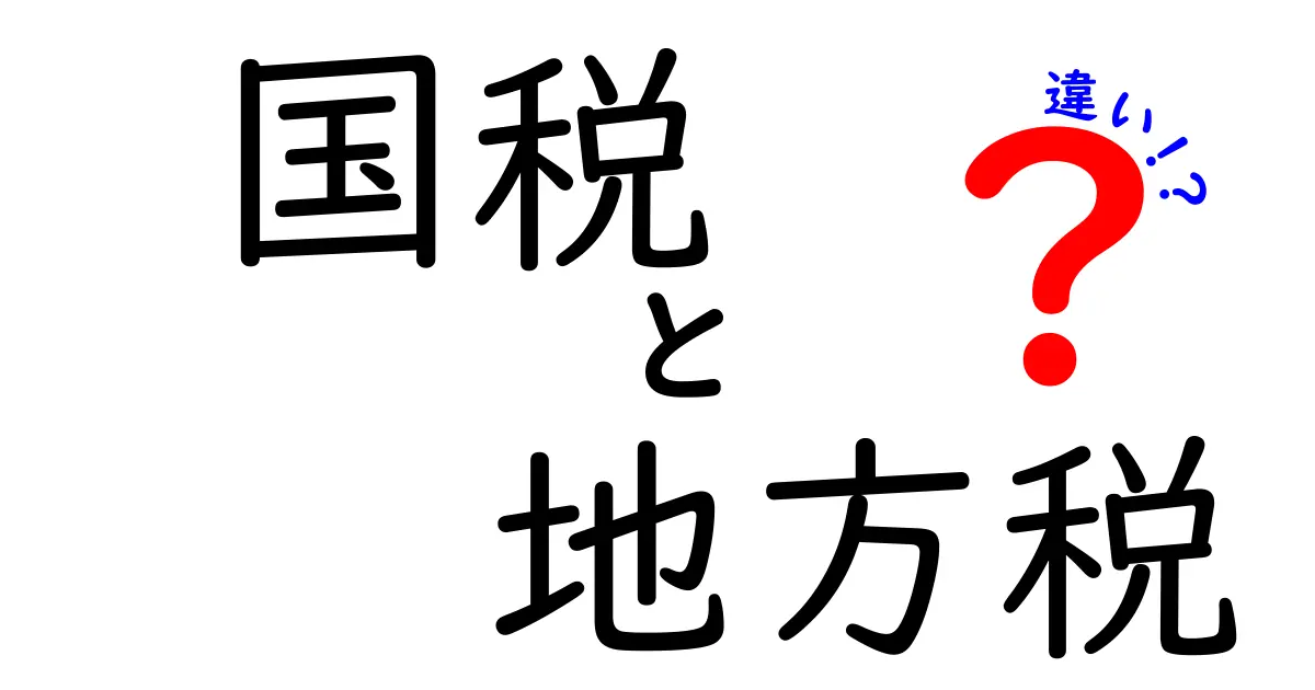 知っておきたい!国税と地方税の違い