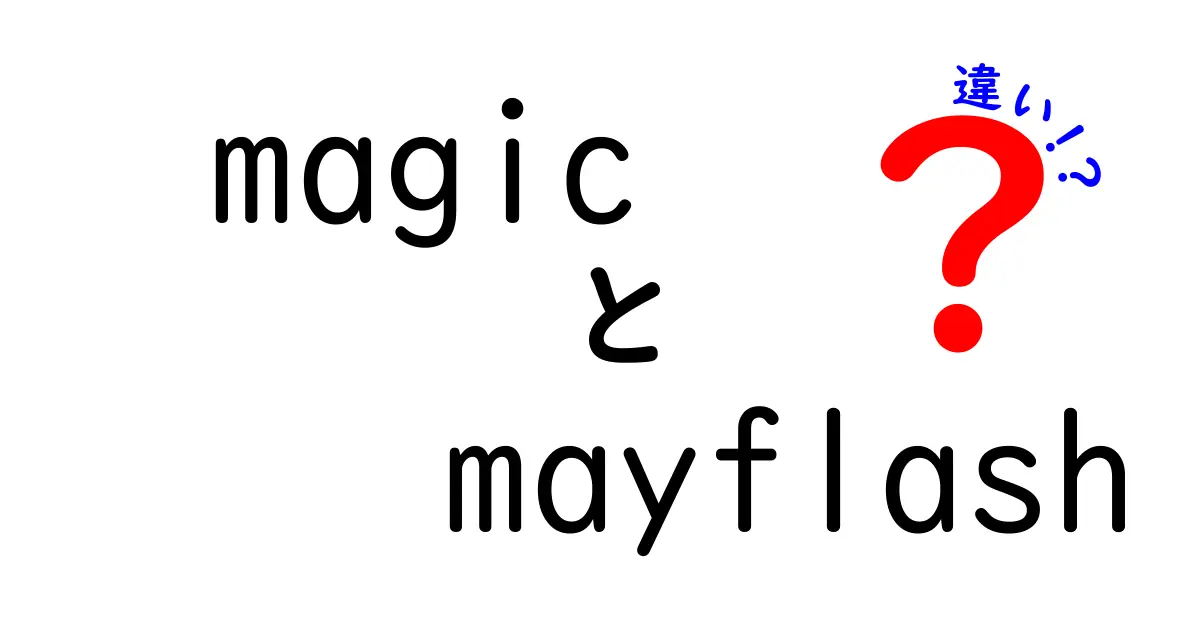 MagicとMayflashの違いとは？選び方と特徴を詳しく解説！