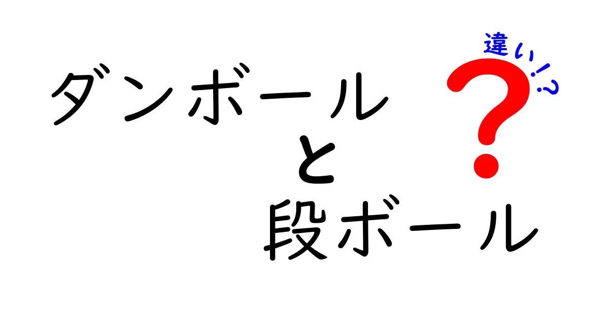 ダンボールと段ボールの違いを徹底解説！あなたは知ってる？