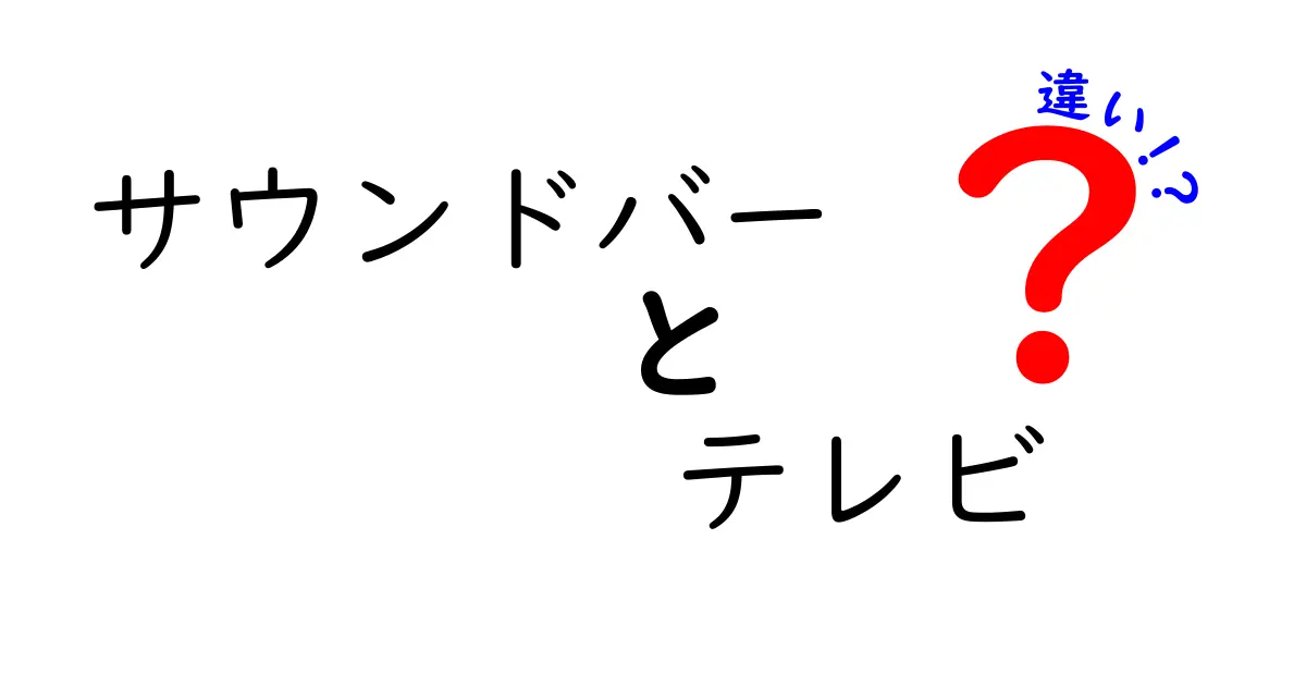 サウンドバーとテレビの違いを徹底解説！どちらがあなたの生活に最適か？