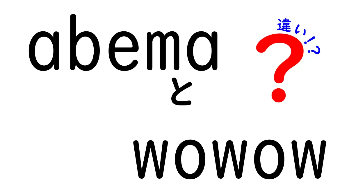 ABEMAとWOWOWの違いを徹底解説！どちらを選ぶべきか？