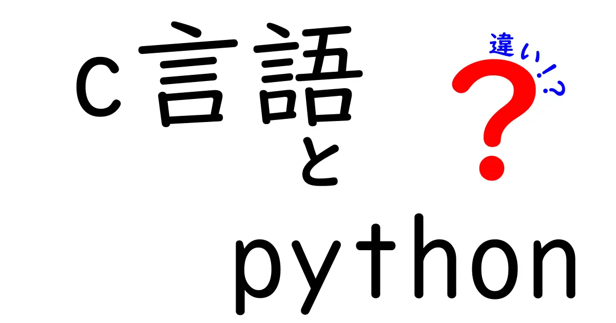 C言語とPythonの違いを徹底解説！どちらを学ぶべきか？