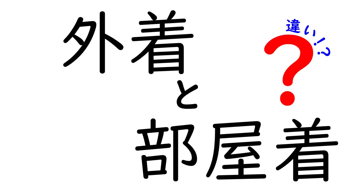 外着と部屋着の違いを徹底解説！あなたにぴったりなスタイルはどっち？