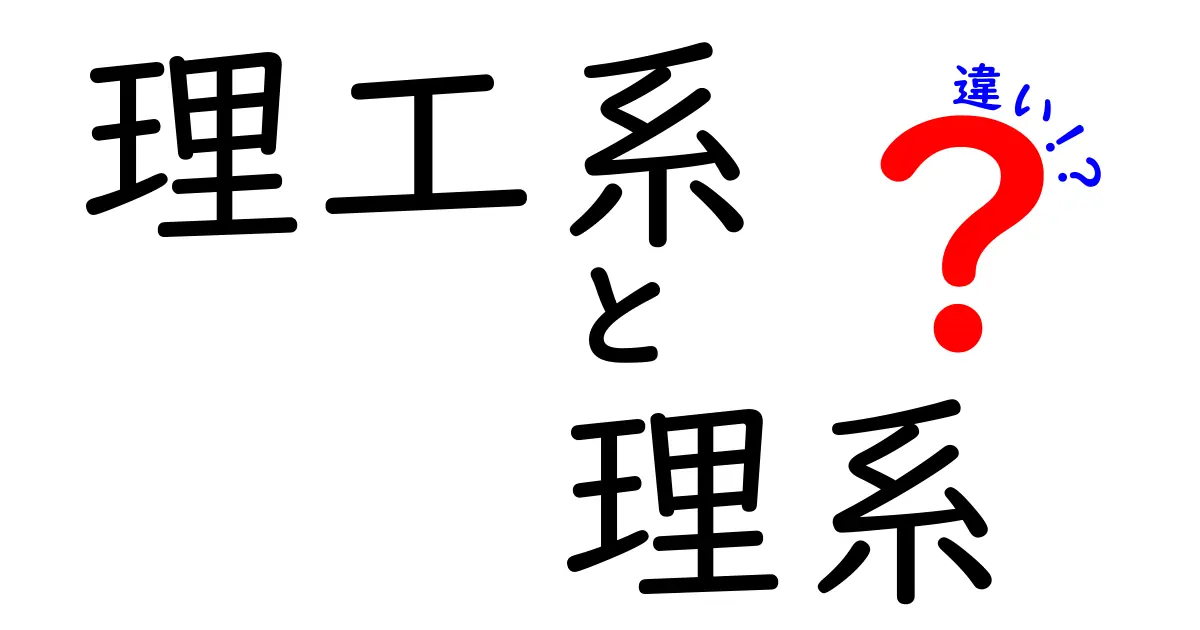 理工系と理系の違いを徹底解説！どちらに進むべきか？