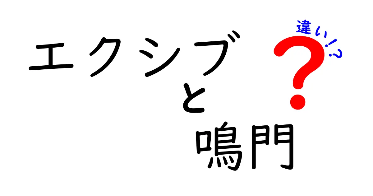 エクシブ鳴門とは？その魅力と他のリゾートとの違いを徹底解説！