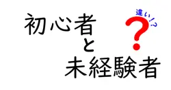 初心者と未経験者の違いは？