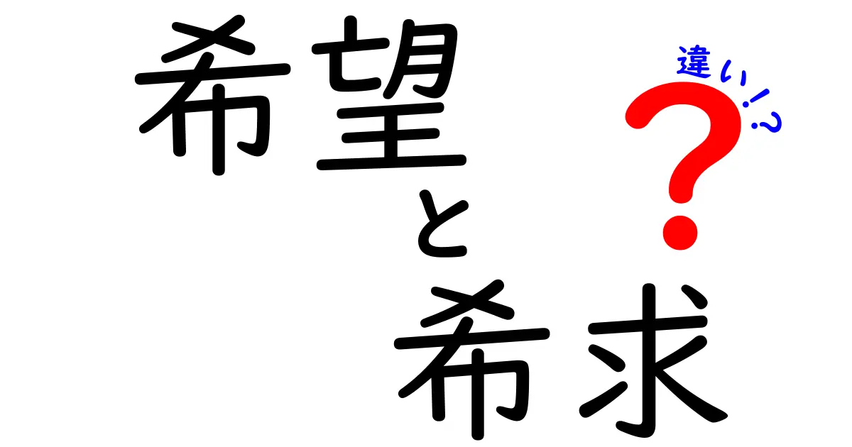 「希望」と「希求」の違いを徹底解説！あなたの人生を変える言葉の力