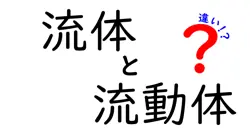 流体と流動体の違いは？