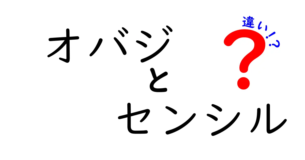 オバジとセンシルの違いを徹底解説！あなたにピッタリのスキンケアを見つけよう