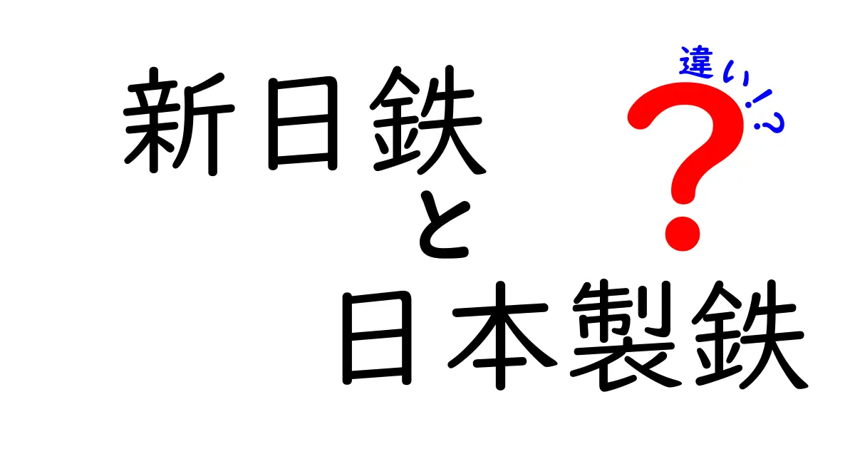 新日鉄と日本製鉄の違いを徹底解説！あなたはどちらを知っている？