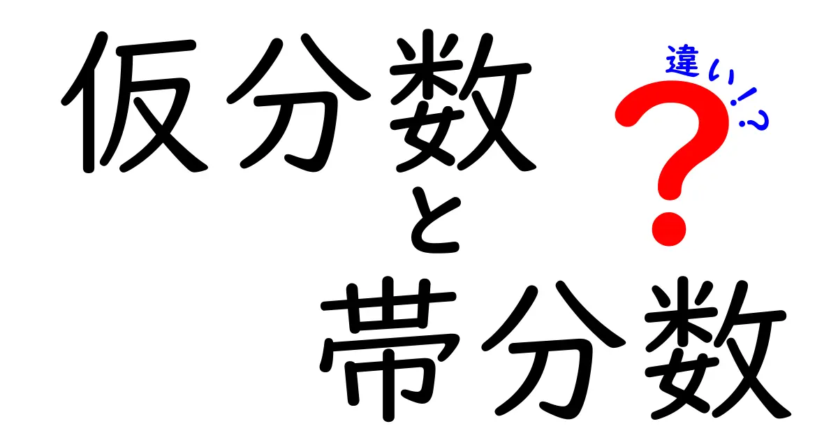 仮分数と帯分数の違いをわかりやすく解説!どちらが使われるのか?